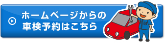 ホームページからの車検予約はこちら