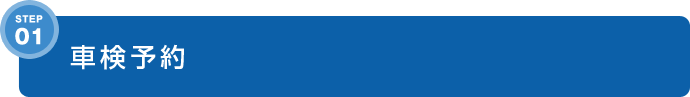 STEP1 車検予約