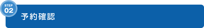 STEP2 予約確認