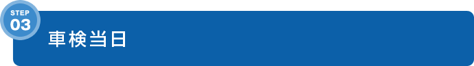 STEP3 車検当日