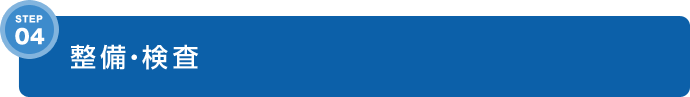 STEP4 整備・検査