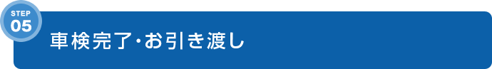 STEP5 車検完了・お引き渡し